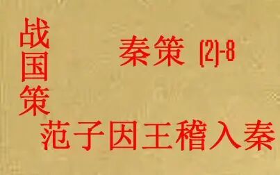 [图](历史国学)[大秦帝国]战国策-秦策(二)--8-范子因王稽入秦