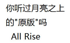 [图]凤凰传奇“热唱”All Rise-你听过月亮之上的原版吗