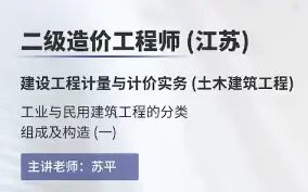 [图]2021二级造价师-土建计量-精讲班+习题班【江苏版】