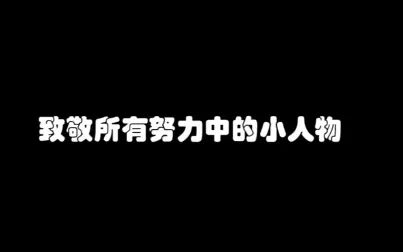 [图]致敬所有奋斗中的小人物-viva la vida