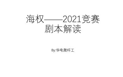 [图]【指挥现代行动】《海权-2021竞赛解读》