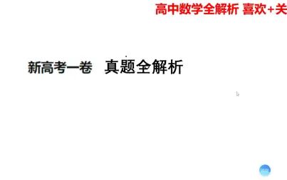 [图]2021新高考数学全国1卷真题深度解析 第一部分