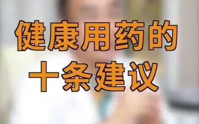 [图]【医学博士】一分钟教会你如何科学用药