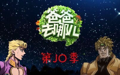 [图]【JOJO】爸爸去哪儿