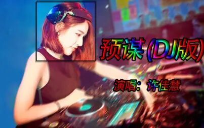 [图]许佳慧 - 预谋 (DJ版)中文舞曲串烧 车载高清视频MV 劲爆汽车音乐