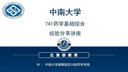 [图]2020中南大学考研741药学基础综合高分上岸学姐复习报考返场讲座