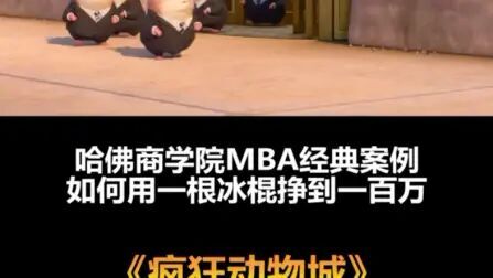 [图]哈佛商学MBA 一根冰棍挣到一百万