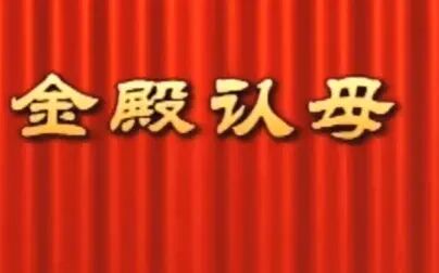 [图]莆仙戏【金殿认母】_高清