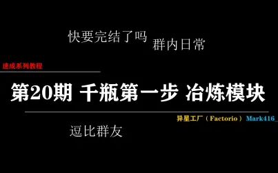 [图]【速成教程20】《异星工厂》Factorio 千瓶第一步 冶炼模块