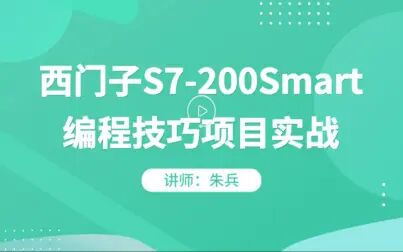 [图]【新课上线】西门子S7-200Smart编程技巧项目实战