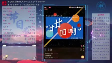 [图]“廿廿回响”北航第25届校歌赛复赛