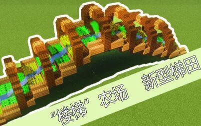 [图]《MC》”梯形“农场设计-J式梯田