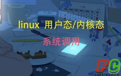 [图]【linux】10分钟搞懂用户态与内核态