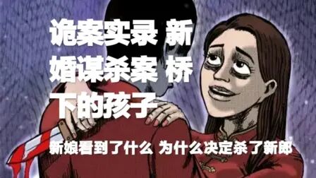 [图]灵异故事 | 诡案实录两则故事 新婚谋杀案 | 桥下的孩子