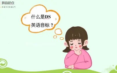 [图]什么是DS英语音标