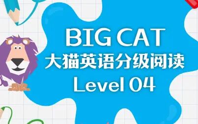 [图]Big Cat - 大猫英语分级阅读绘本 Level 4(共30本)【适用小学1~ 2年...