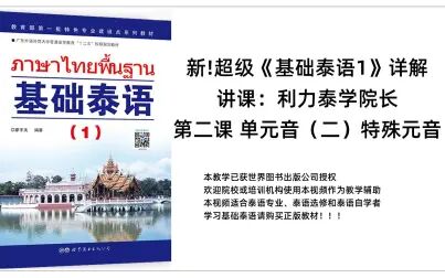 [图]新超级《基础泰语1》详解(第二课):单元音(二)和特殊元音