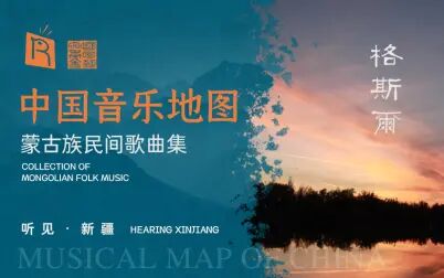 [图]中国音乐地图之听见新疆 蒙古族民间歌曲集