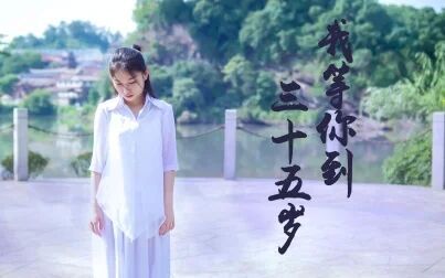 [图]【樰婴】原创编舞【我等你到三十五岁】