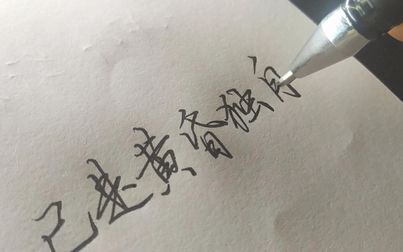 [图]中性笔练字 手写陆游《卜算子·咏梅》