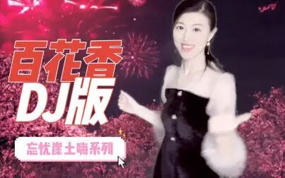 [图]抖音大热的《百花香》DJ版,柔美俏皮,欢快好听,快来一起听哟!