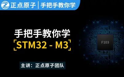 [图]【正点原子】 手把手教你学STM32单片机教学视频 嵌入式开发