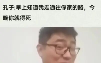 [图]论孔子抡语整活还是得是广大粉丝啊