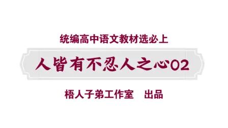 [图]【统编高中语文教材选必上】人皆有不忍人之心02