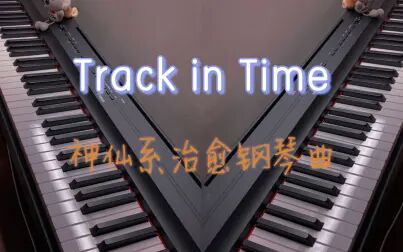 [图]原来是它!神仙钢琴曲《Track in Time》四手联弹疗愈版