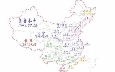 [图]中国各省会及主要地区解放时间,你的家乡什么时候解放的呢?