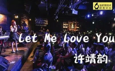 [图]许靖韵 台北音乐会 - let me love you 字幕版