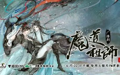 [图]墨香铜臭原著| 玄幻广播剧《魔道祖师》第三季·预告