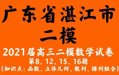 [图]广东省湛江市二模2021届高三数学试卷