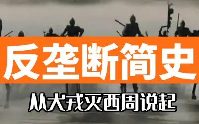 [图]全网最硬核反垄断解析 - 人类的历史就是一部反垄断历史