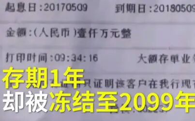 [图]女子把1000万元存银行,到2099年才能取!