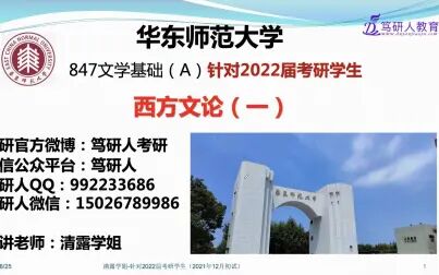 [图]笃研人-2022华东师范大学847西方文论(一)华东师范大学古代文学...