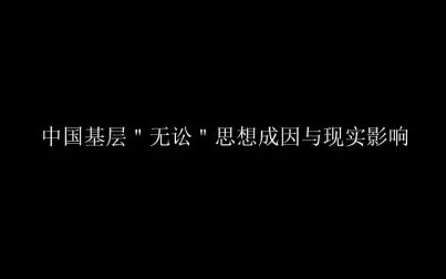 [图]中国基层“无讼”思想成因与现实影响