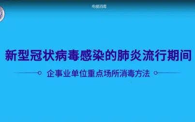 [图]新型冠状病毒感染的肺炎流行期间各场所消毒方法指南