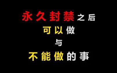 [图]被B站永久封禁是一种怎样的体验