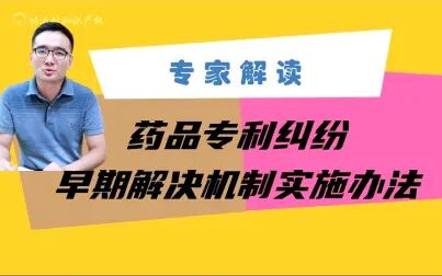 [图]政策解读《药品专利纠纷早期解决机制实施办法》