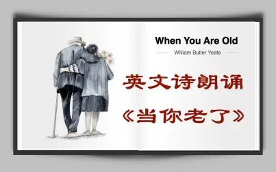 [图]英文诗朗诵-《当你老了》When you are old