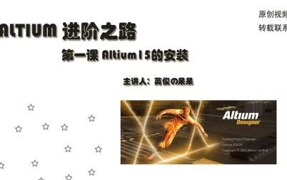 [图]Altium Designer15进阶之路【一】软件的安装与汉化