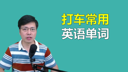 [图]经常打车出行,常用英语单词有哪些?跟老师掌握这几个高频词汇