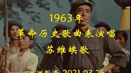 [图]1963革命历史歌曲表演唱《苏维埃歌》