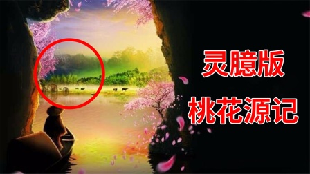 [图]课本《桃花源记》细思极恐,渔夫误入的是个鬼村