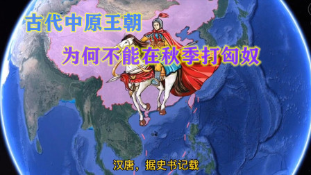 [图]古代中原王朝,为何在秋季不能打匈奴?