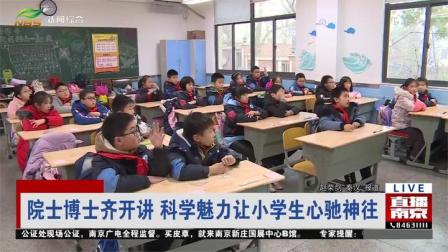 [图]院士博士齐开讲 科学魅力让小学生心驰神往