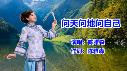 [图]陈雅森《问天问地问自己》网络歌曲_流行歌曲