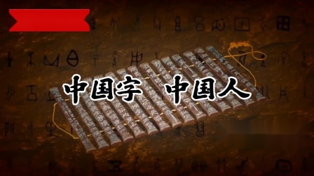 [图]《中国字中国人》原唱字幕视频