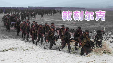 [图]二战奇迹,一场撤退挽救了30万士兵性命!二战电影《敦刻尔克》